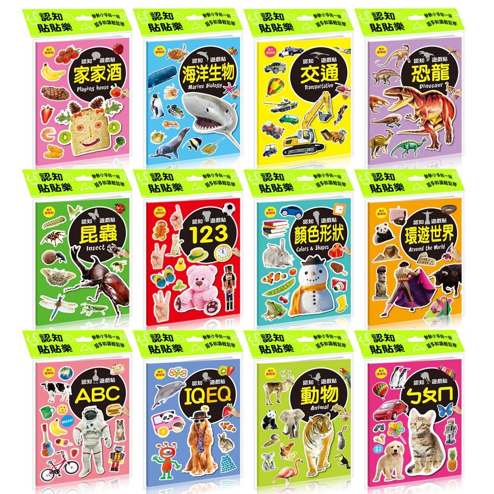 酷樂 認知遊戲貼紙書(全系列共12本)