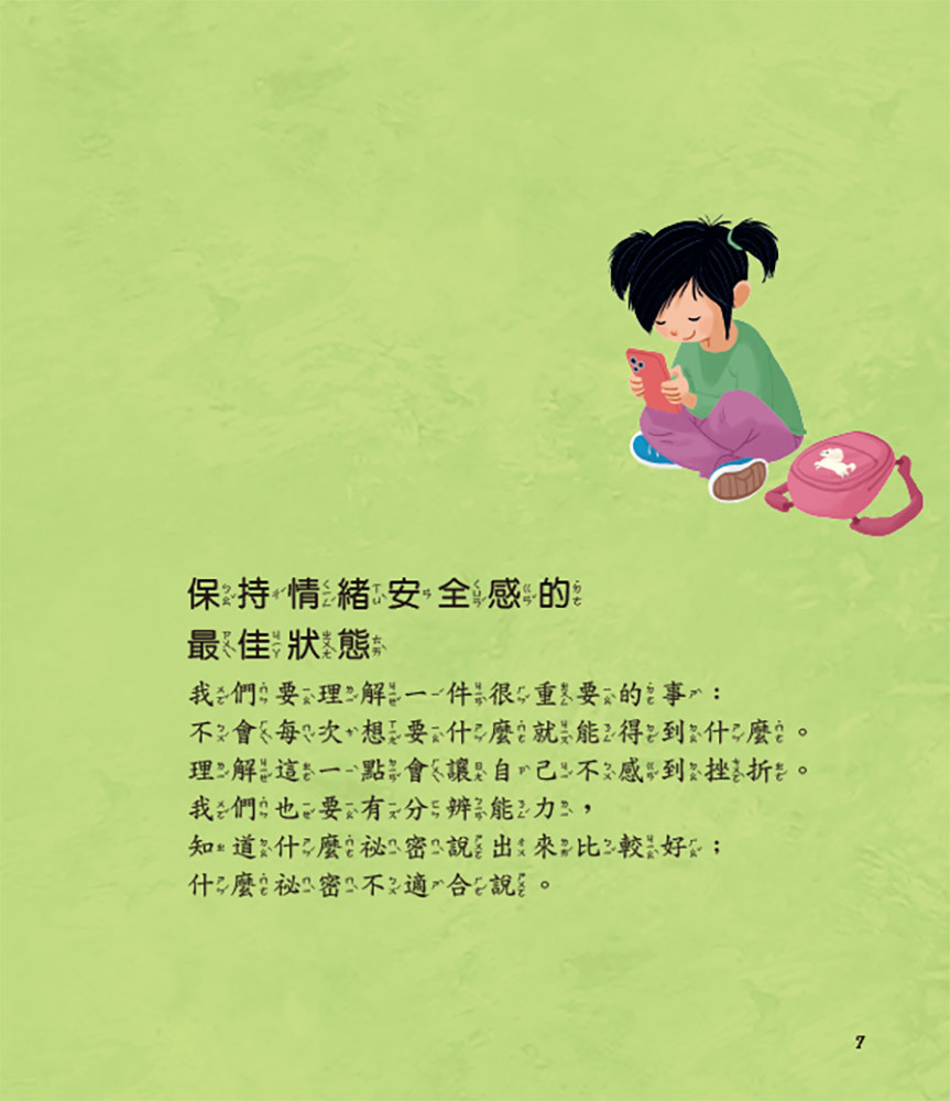 上人 兒童情緒安全感繪本：好棒的情緒安全