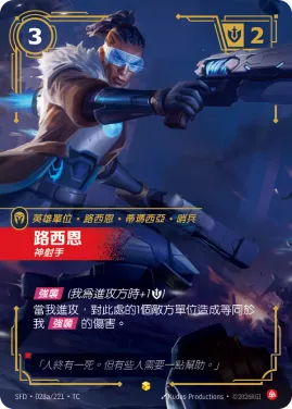 路西恩, 神射手 SFD·028a/221