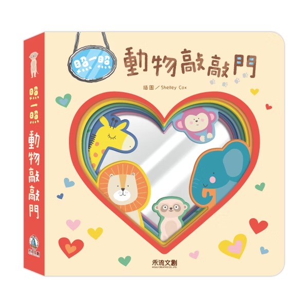 禾流 照一照 動物敲敲門