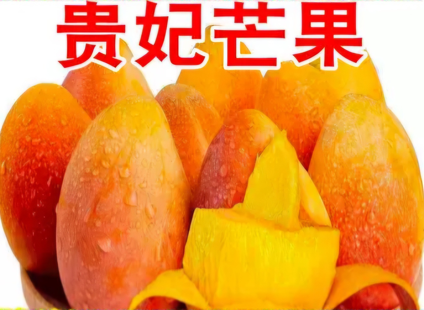 三亞树上熟貴妃芒 每盒6個