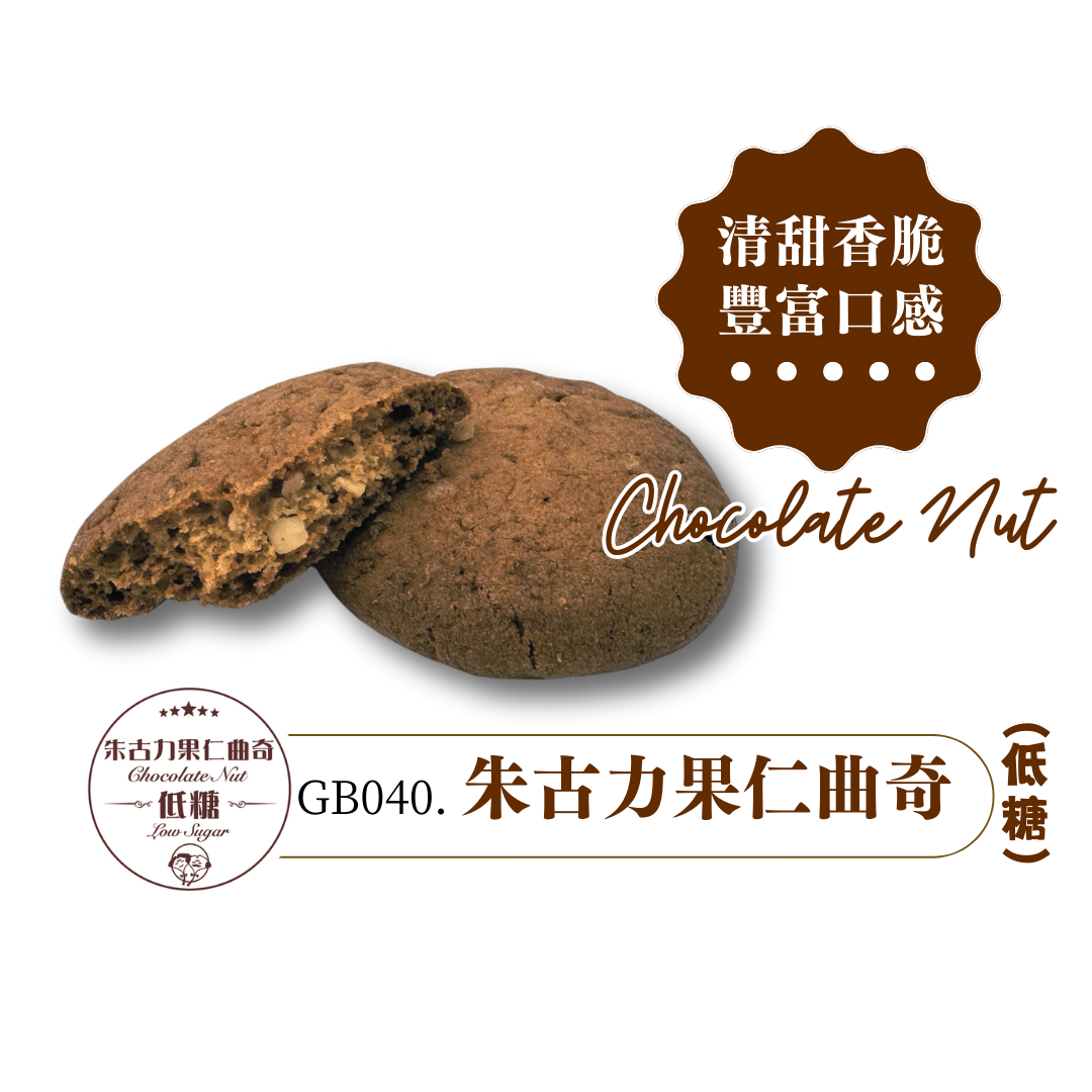 CWA011 屋形紙盒系列:低糖朱古力果仁曲奇 (獨立包裝)
