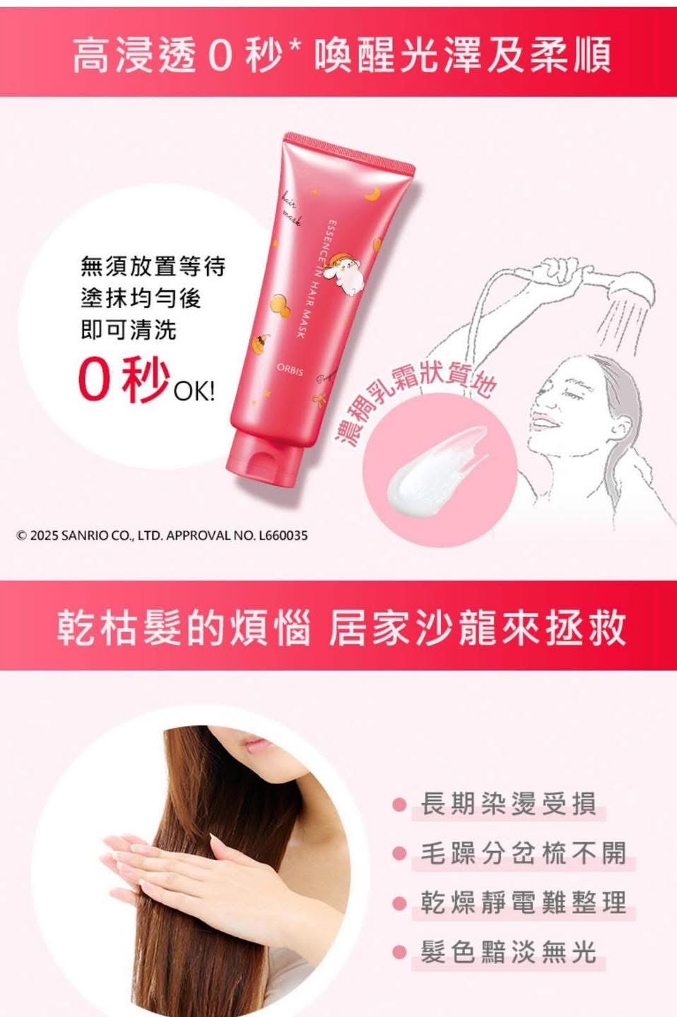 [限定] ORBIS x SANRIO Essence in Hair Milk / Treatment Hair Water / Essence in Hair Mask