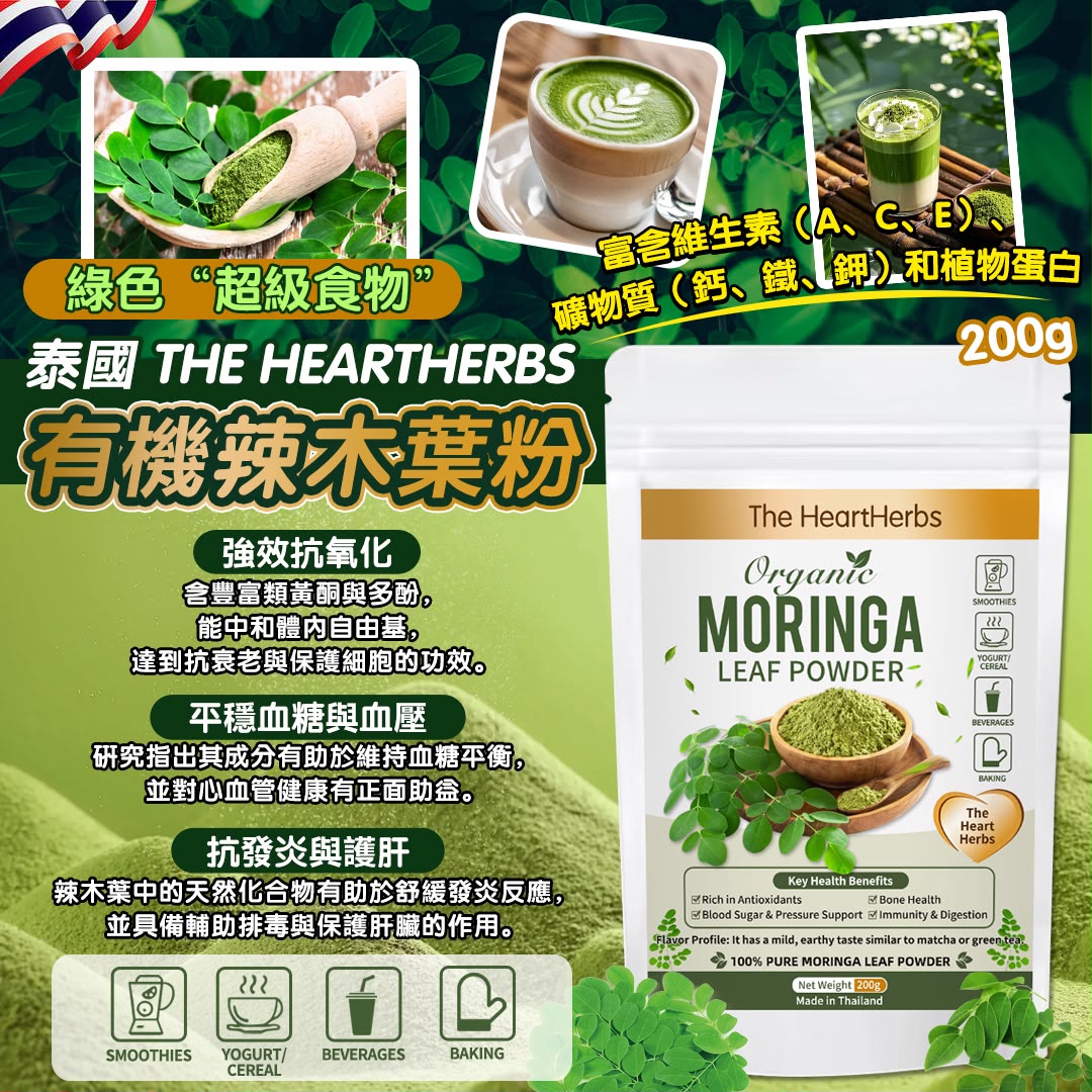 【預訂】 泰國 The HeartHerbs 有機辣木葉粉 200g