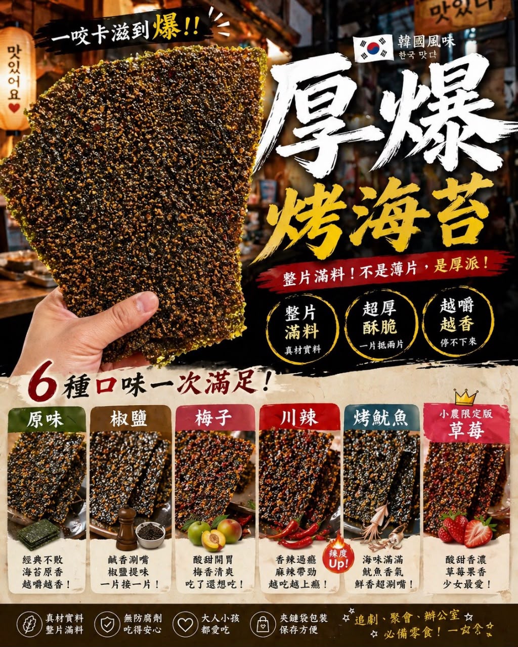 【預訂】台灣厚爆烤海苔系列