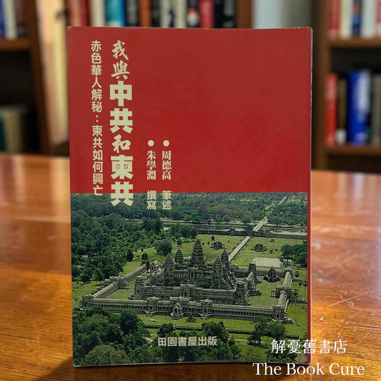 我與中共和柬共——赤色華人解秘：柬共如何興亡 / 朱學淵 撰寫、周德高 筆述
