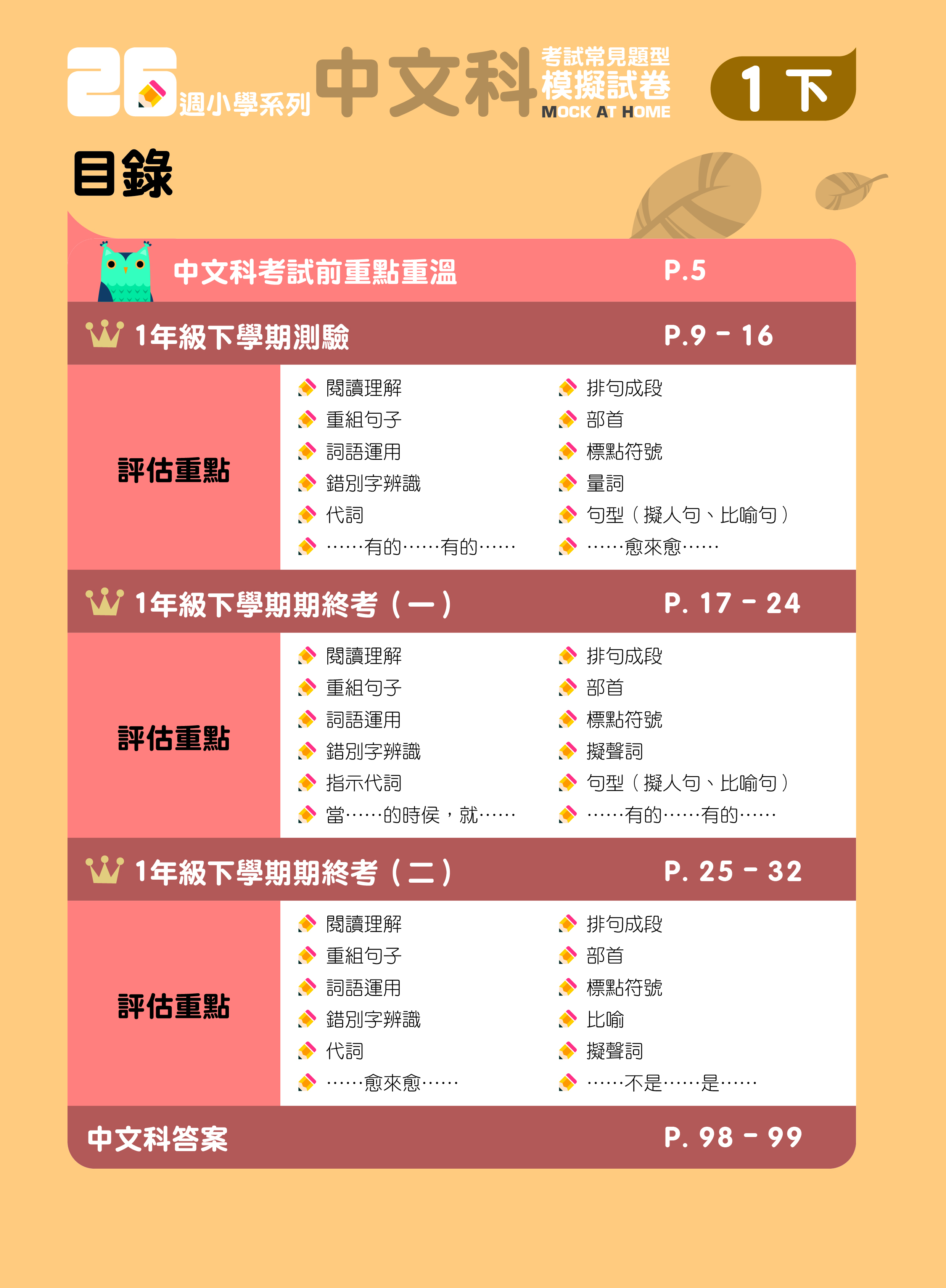 《26週小學系列：中英數人文科學 考試常見題型模擬試卷一下》