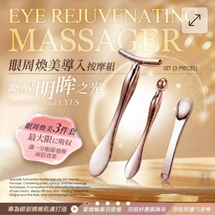 $45套3件。2套起$35套日本 眼周煥美滾珠按摩三件套
