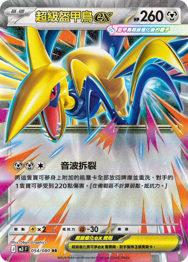 M3 虛無歸零 054/080 超級盔甲鳥ex RR