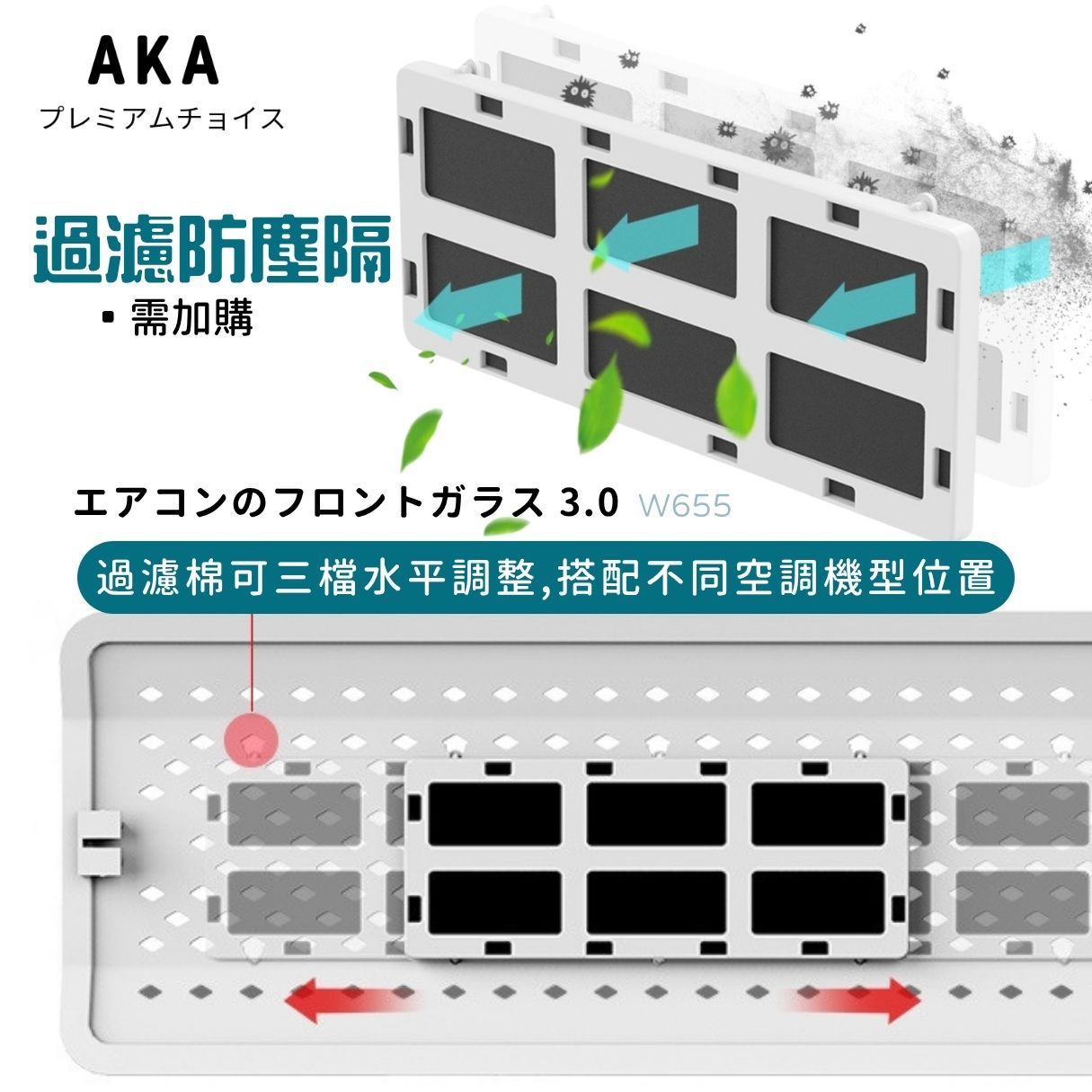新款 AKA 擋風寶 3.0 分體冷氣擋風板 風擋  (闊度伸縮、可較角度）掛機頂式  合大部份1至3匹機伸縮57cm至105cm w655