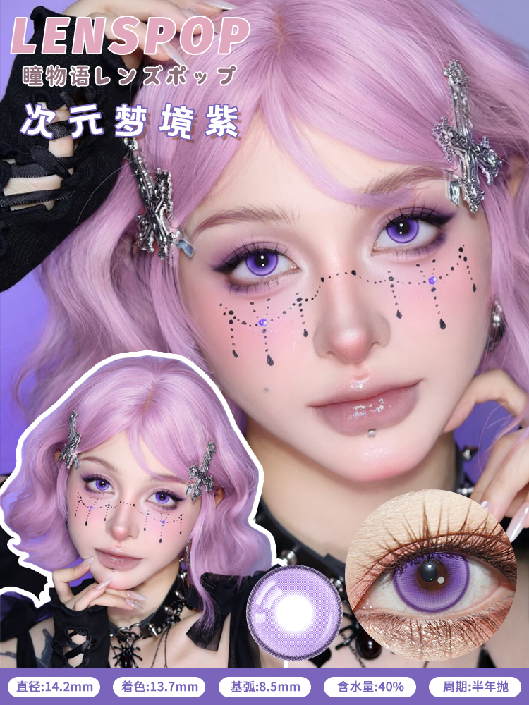 Lenspop 日拋2片 次元夢境系列