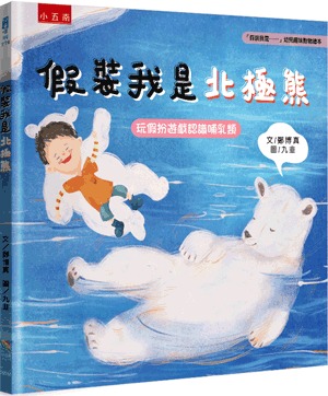 小五南 假裝我是北極熊─玩假扮遊戲認識哺乳類