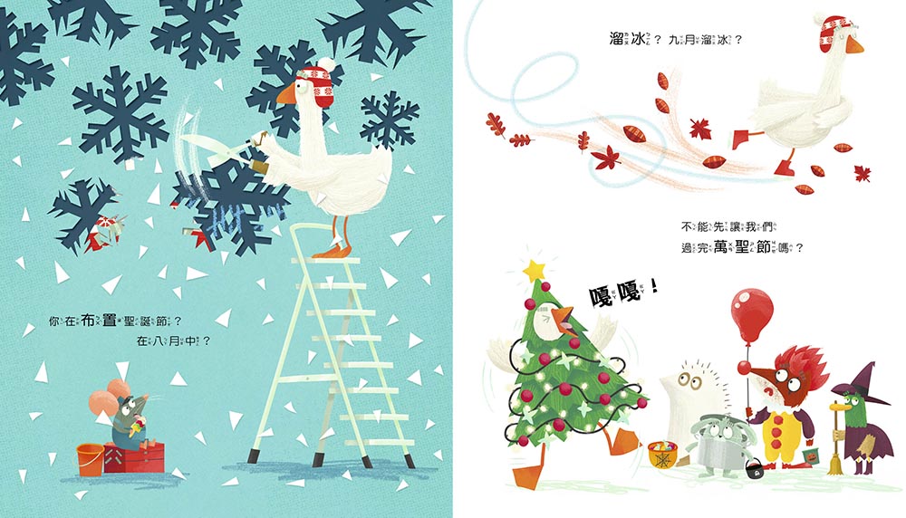 東雨 【品格教育繪本：耐心等待／解決問題】 別這麼做，會越幫越忙 (#聖誕主題繪本)
