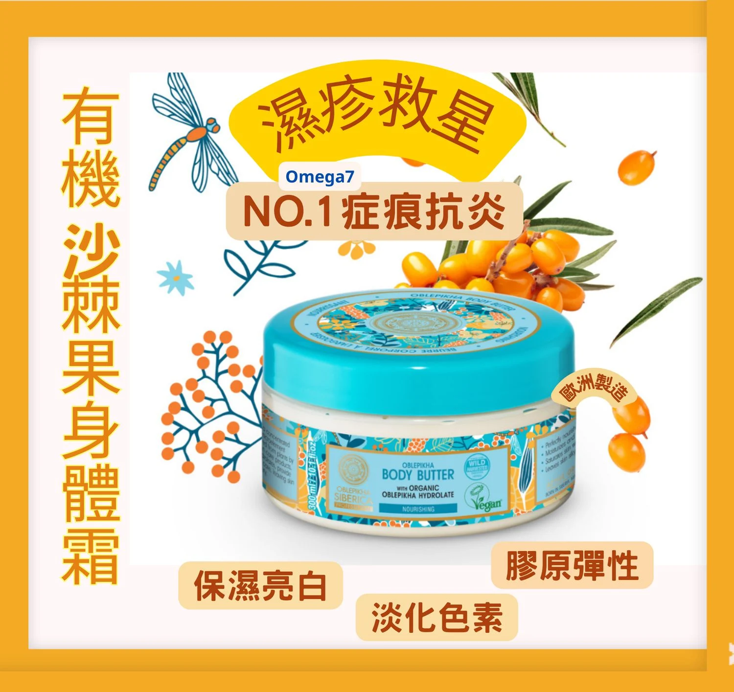 TP014 Natura Siberica 100%有機沙棘果百搭油 50ml +純露保濕滋潤身體霜 300ml(濕疹合用)