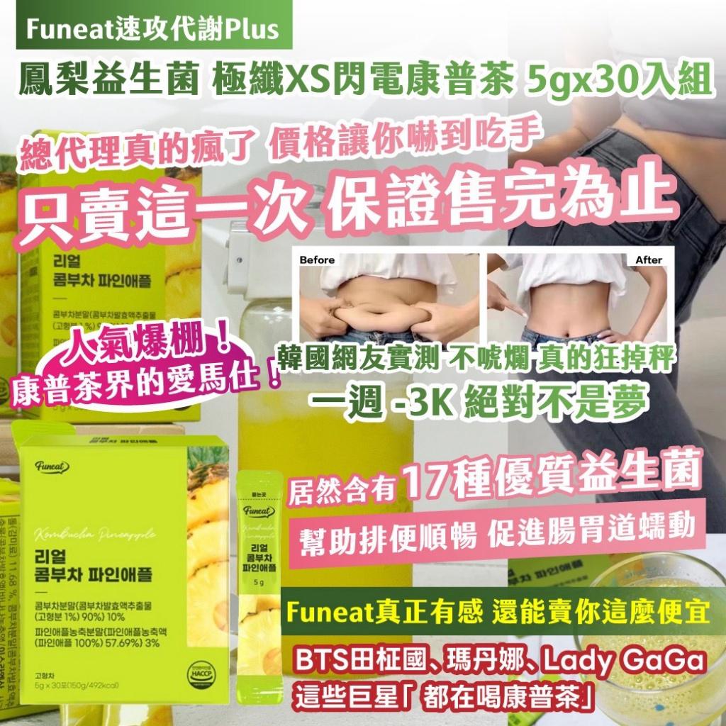 【預訂】韓國 Funeat 速攻代謝 Plus 鳳梨益生菌極纖XS閃電康普茶 (1組30入)