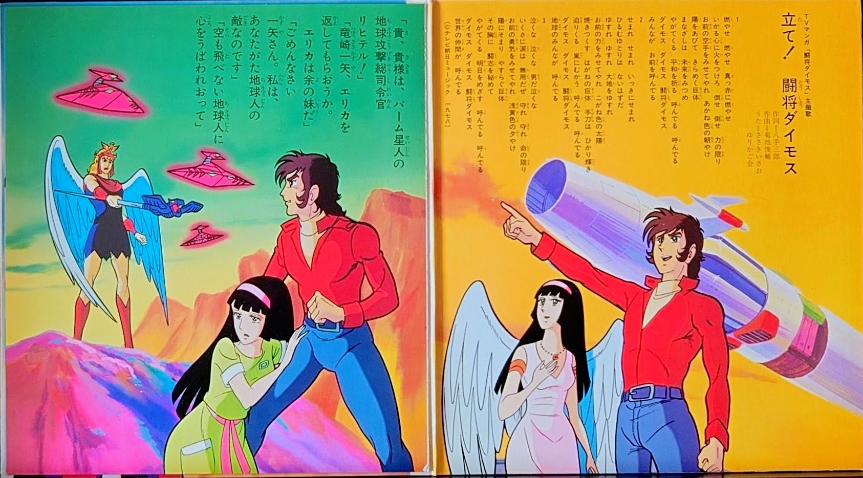 (激罕) 超級機械人 < 鬥將大武士 - 主題歌/挿入歌/漫畫唱片合集> 1978 EP紅膠唱片