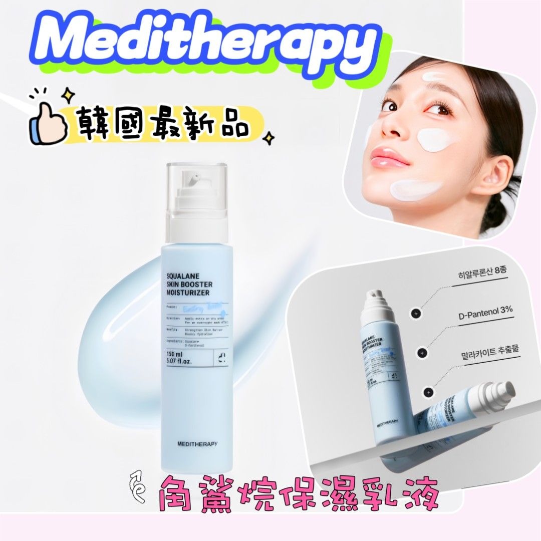 韓國MEDITHERAPY角鯊烷保濕乳液150ml (現貨品)