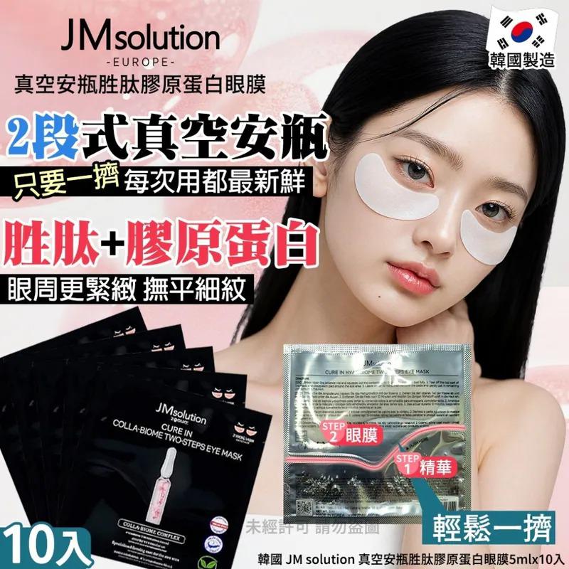 $55套2盒。2套起$45盒。韓國 JM solution 真空安瓶胜肽膠原蛋白眼膜-5mlx10入(1套2盒)