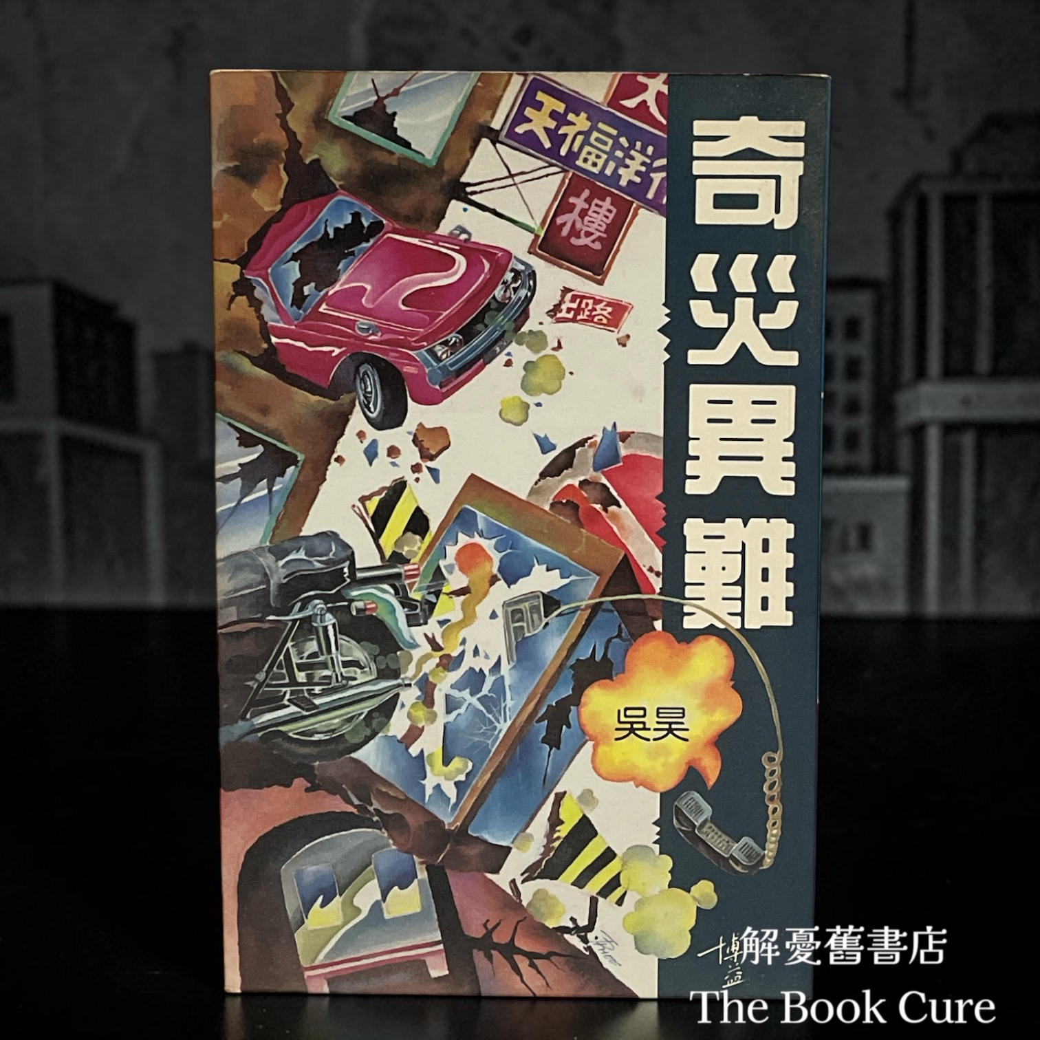 奇災異難 / 吳昊 著