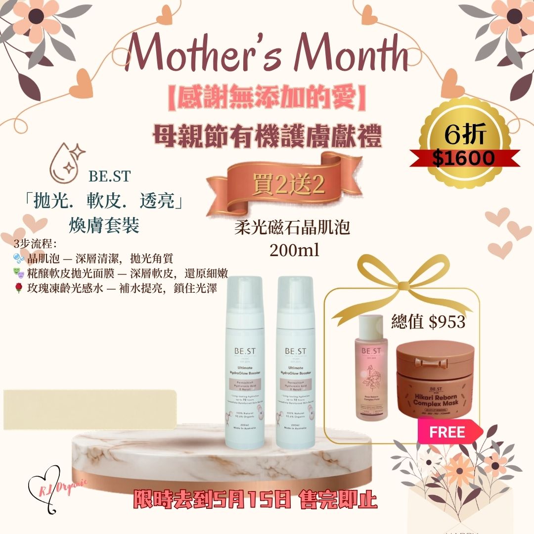 RL ORGANIC 感謝無添加的愛 2送1優惠🌷【BE.ST 「拋光．軟皮．透亮」 煥膚套裝】