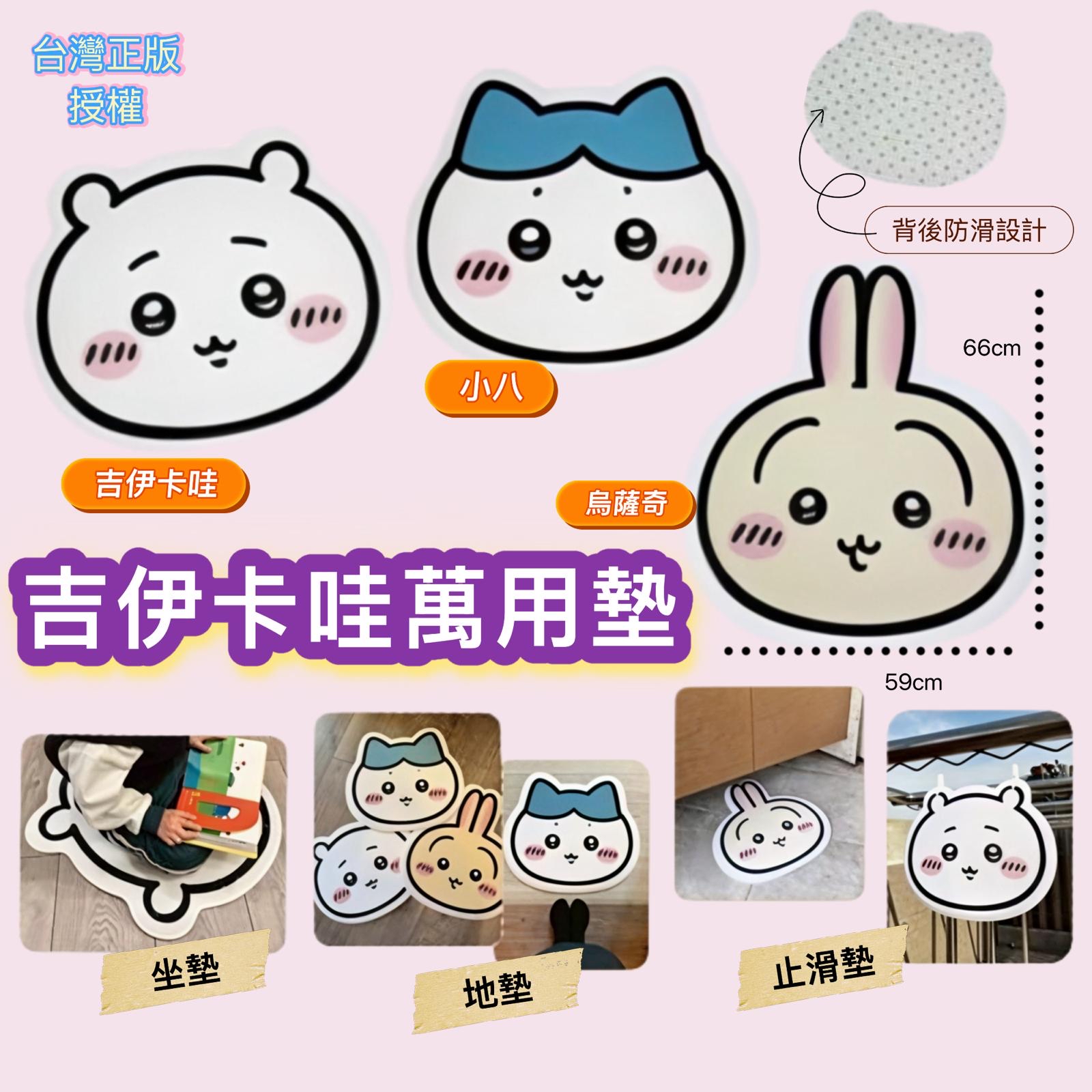 （約5月頭到貨）🇹🇼台灣正版授權 吉伊卡哇萬用墊 💕