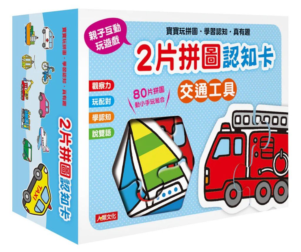 人類 2片拼圖認知卡：交通工具 (封膜已拆檢查)