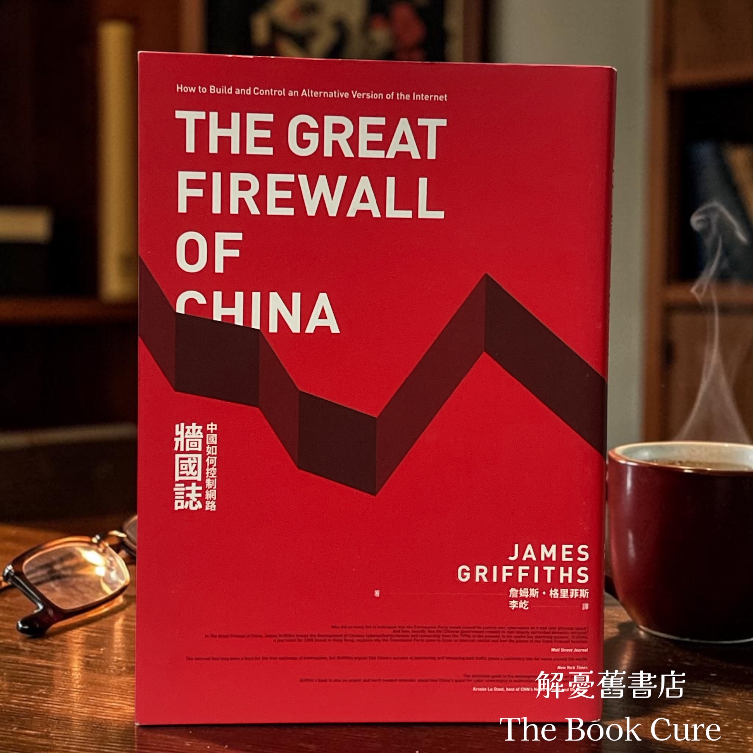 牆國誌：中國如何控制網路 / 詹姆斯．格里菲斯 著