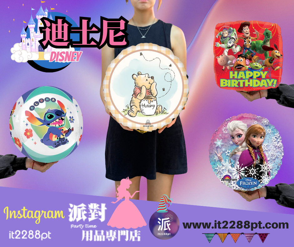 正版 Disney 迪士尼卡通氣球｜生日派對/主題裝飾/兒童禮物