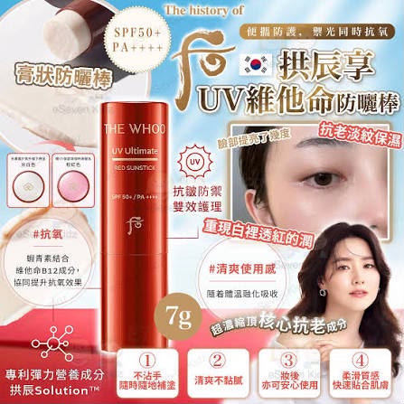 韓國🇰🇷Whoo拱辰享UV維他命防曬棒SPF50+ PA++++ 