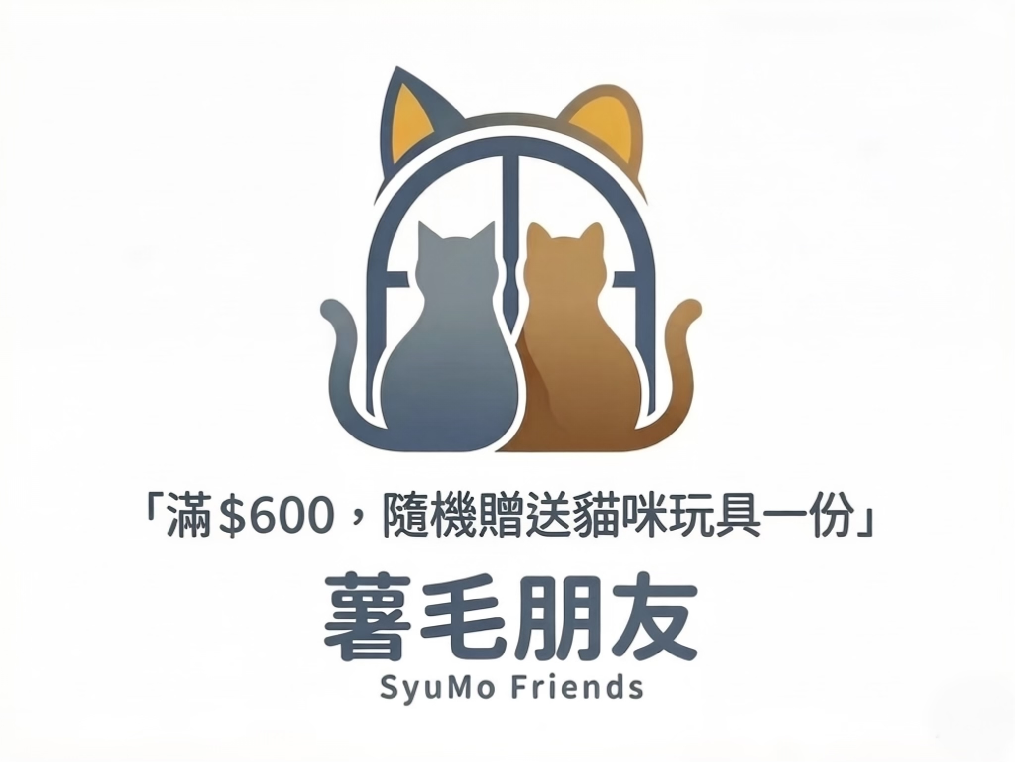 贈品🎁買滿$600，隨機贈送貓咪玩具一份