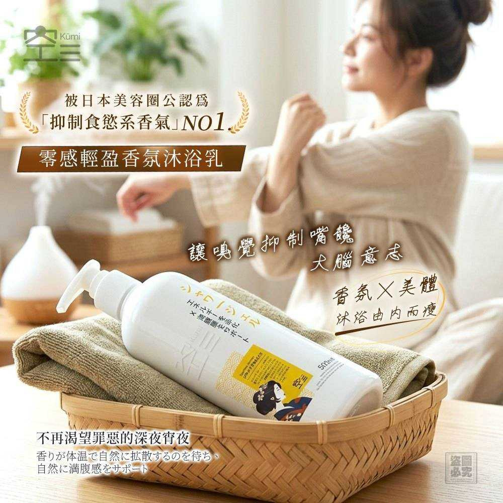 ＜限時預購＞日本 Kūmi 零感輕盈香氛沐浴乳 500ml TW260726S01 《28/7截單，預計10月中旬到港》