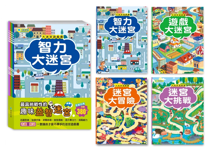 京采 大迷宮遊戲書(全套四冊)