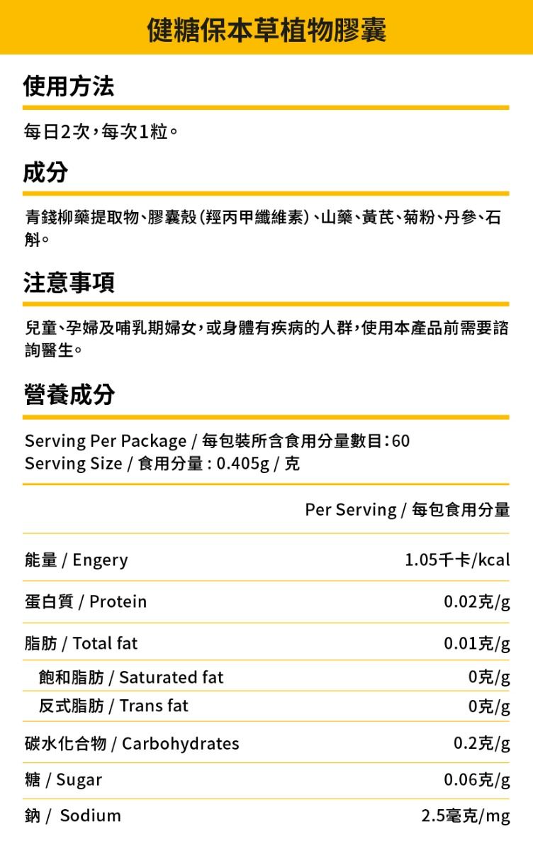 健糖保本草植物膠囊