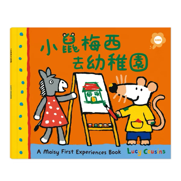【點讀版】A Maisy First Experiences Book 小鼠梅西去幼稚園