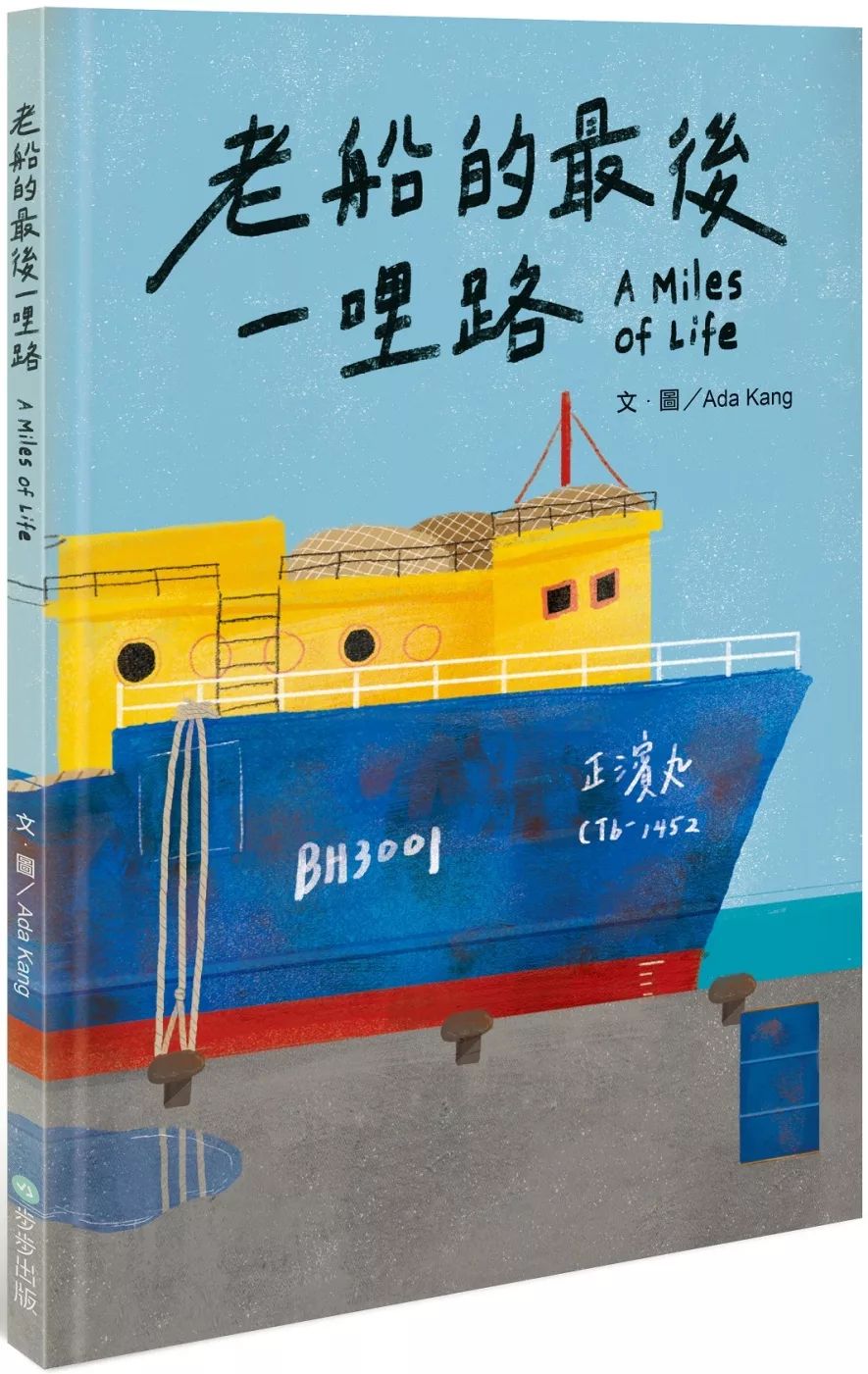 步步 老船的最後一哩路