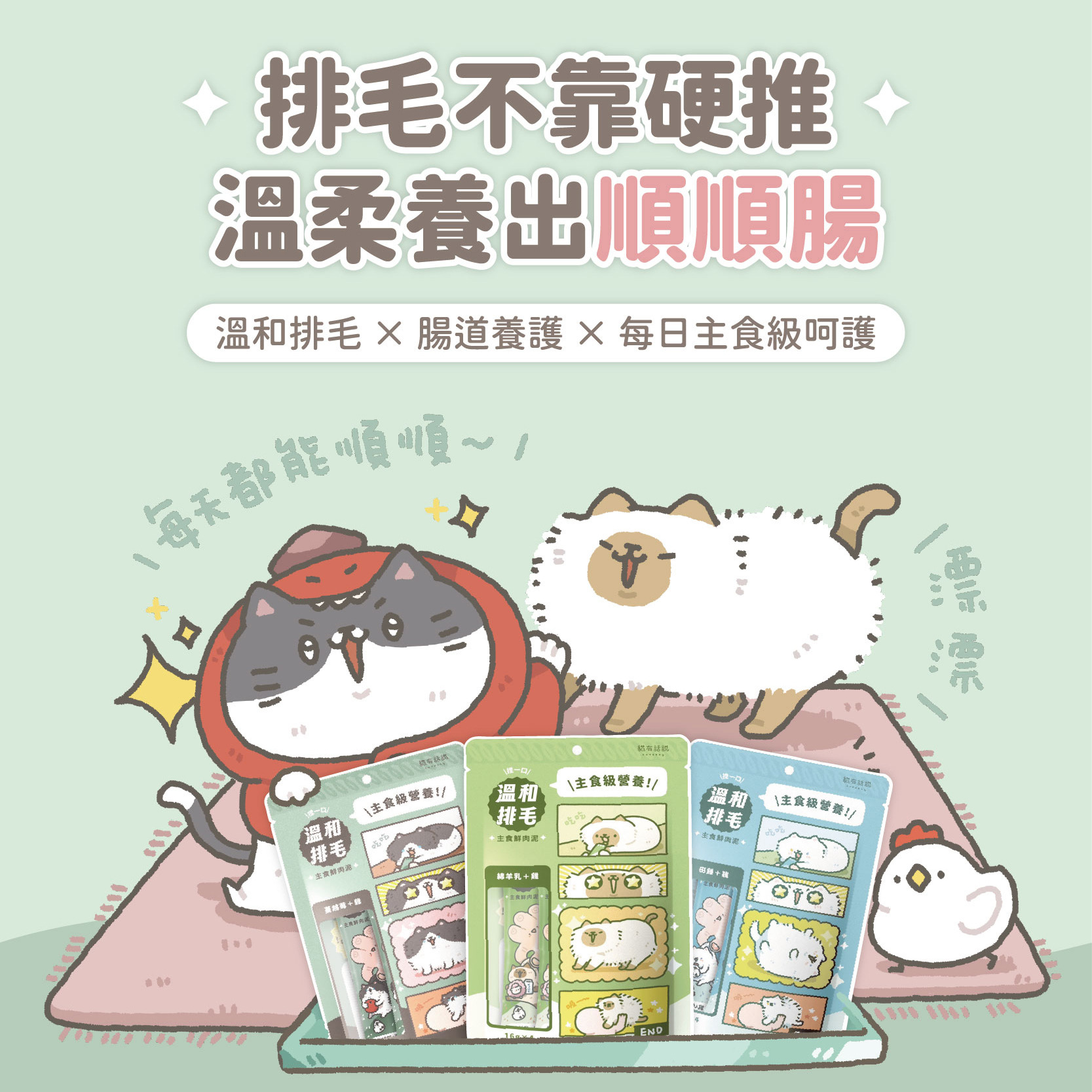 貓有話說｜溫和排毛｜捏一口｜主食鮮肉泥