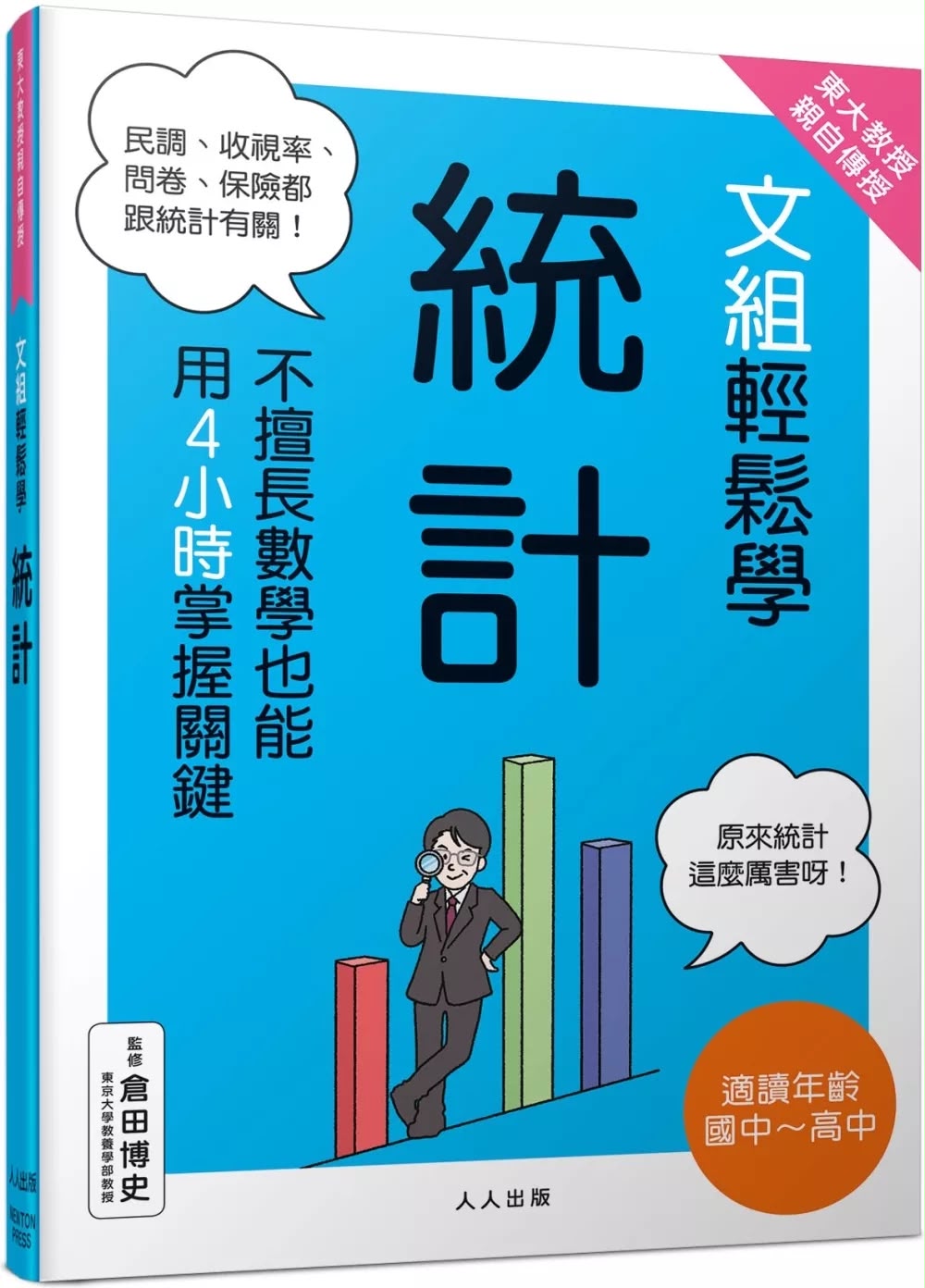 人人 東大教授親授！文組輕鬆學統計