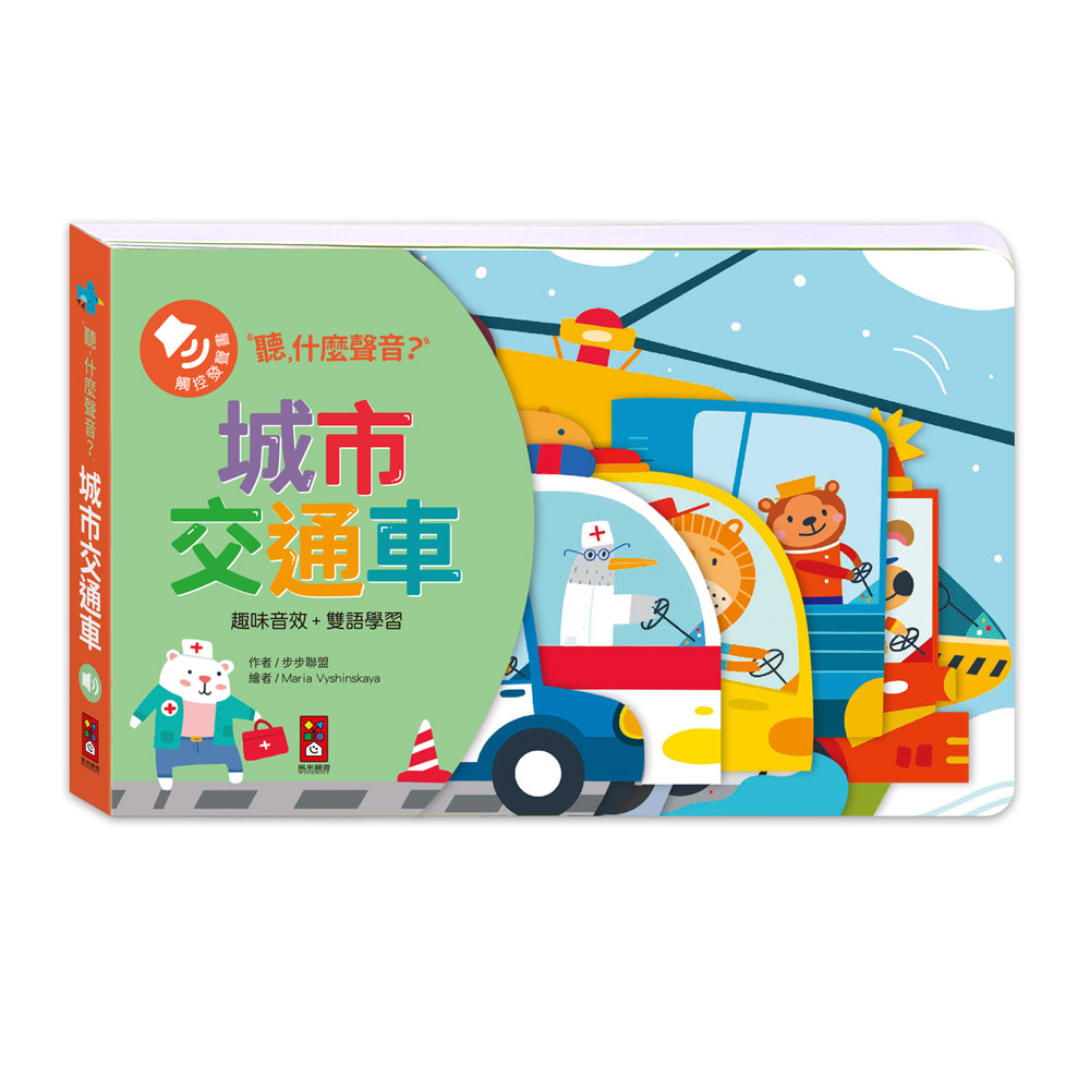 聽，什麼聲音？城市交通車