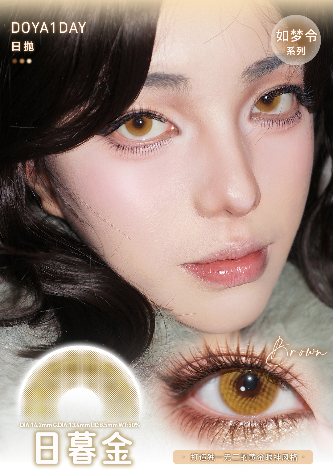 Doya 日拋 如夢令系列