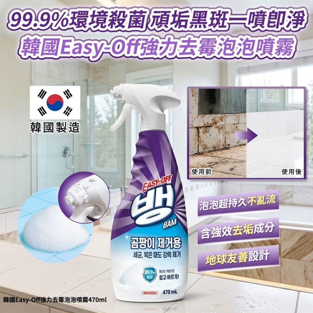 【預訂】韓國 EASY OFF BAM 浴室除黴清潔噴霧 470ml