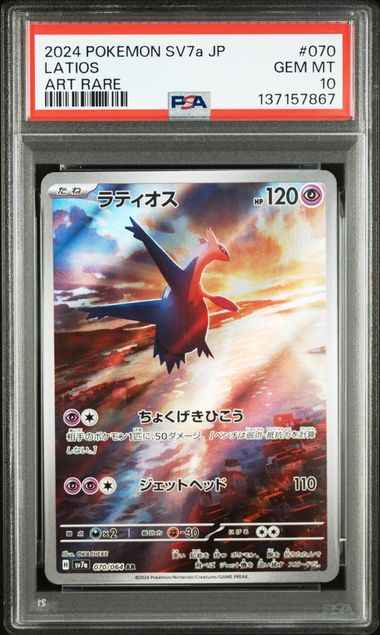 PSA10 070/064 AR ラティオス