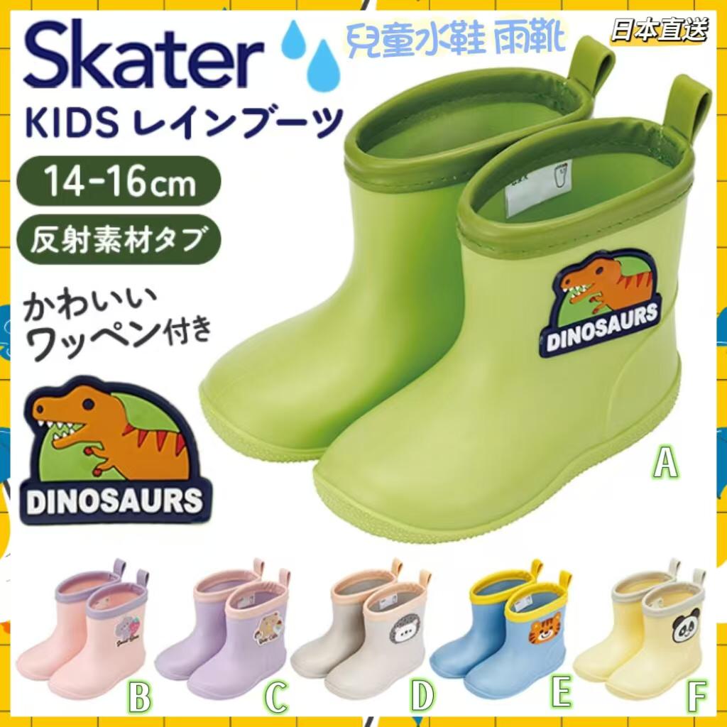 🎌日本直送 Skater 兒童水鞋 雨靴 (14cm-16cm)🎌