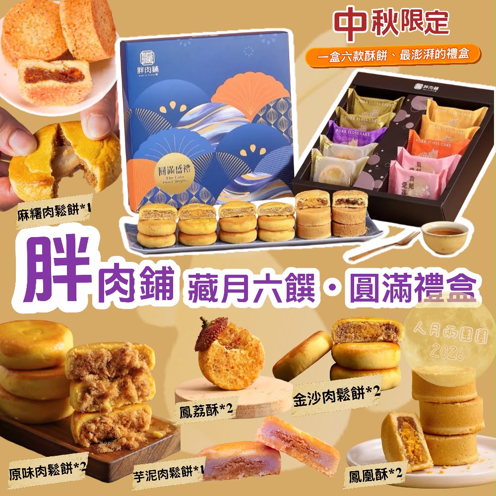 2026中秋限定【胖肉鋪】藏月六饌禮盒