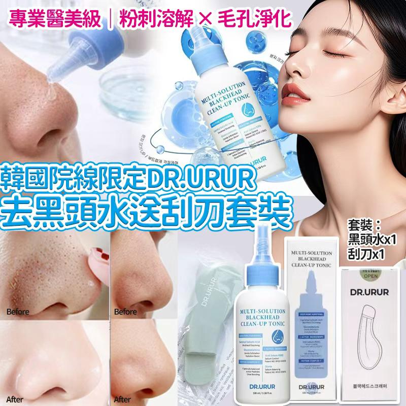 【預訂】韓國 DR.URUR 去黑頭水送刮刀套裝