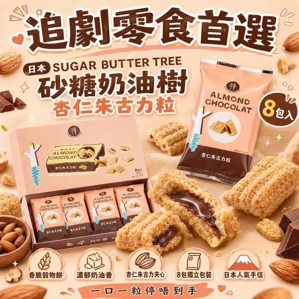 SUGAR BUTTER TREE日版Sugar Butter Tree 新食感 杏仁朱古力夾心 穀物脆粒一口酥禮盒 (1盒8包)