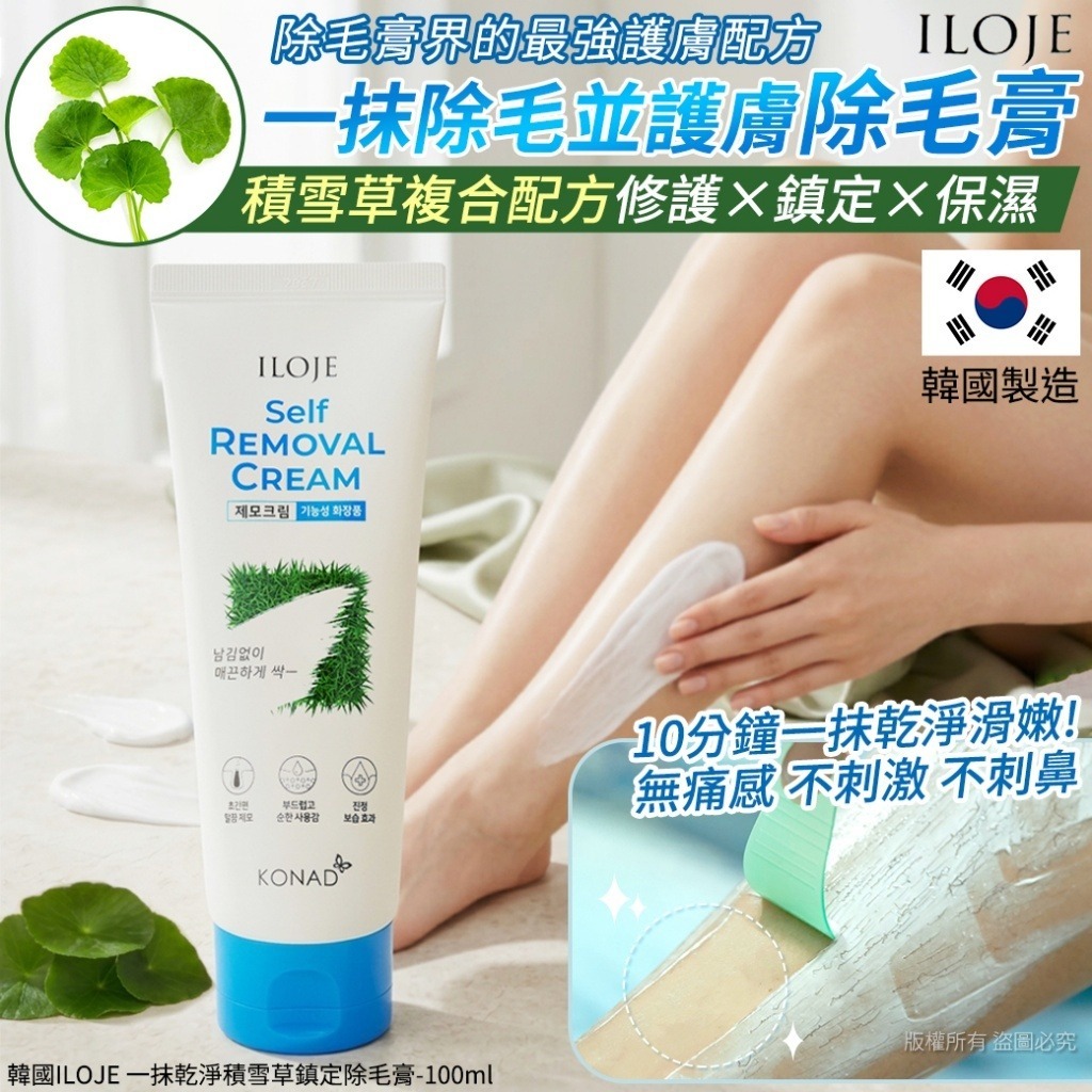韓國 ILOJE 一抹乾淨積雪草鎮定除毛膏 100ml-預計6月初到貨