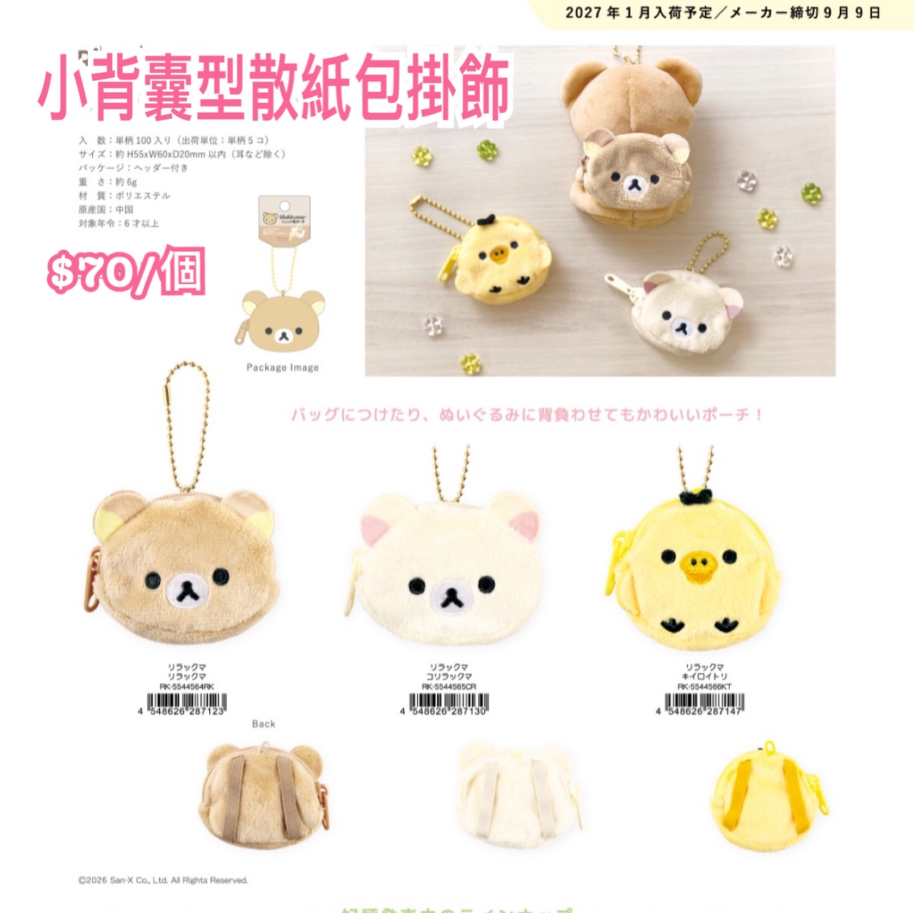 《預訂貨品》全新rilakkuma 小背囊型散紙包掛飾