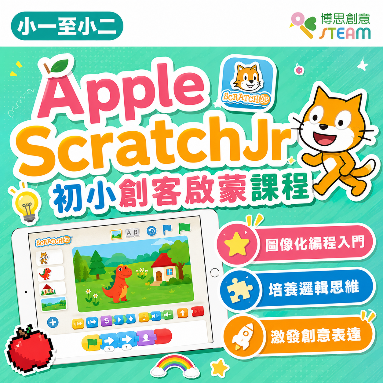 Apple ScratchJr 初小創客啟蒙課程
