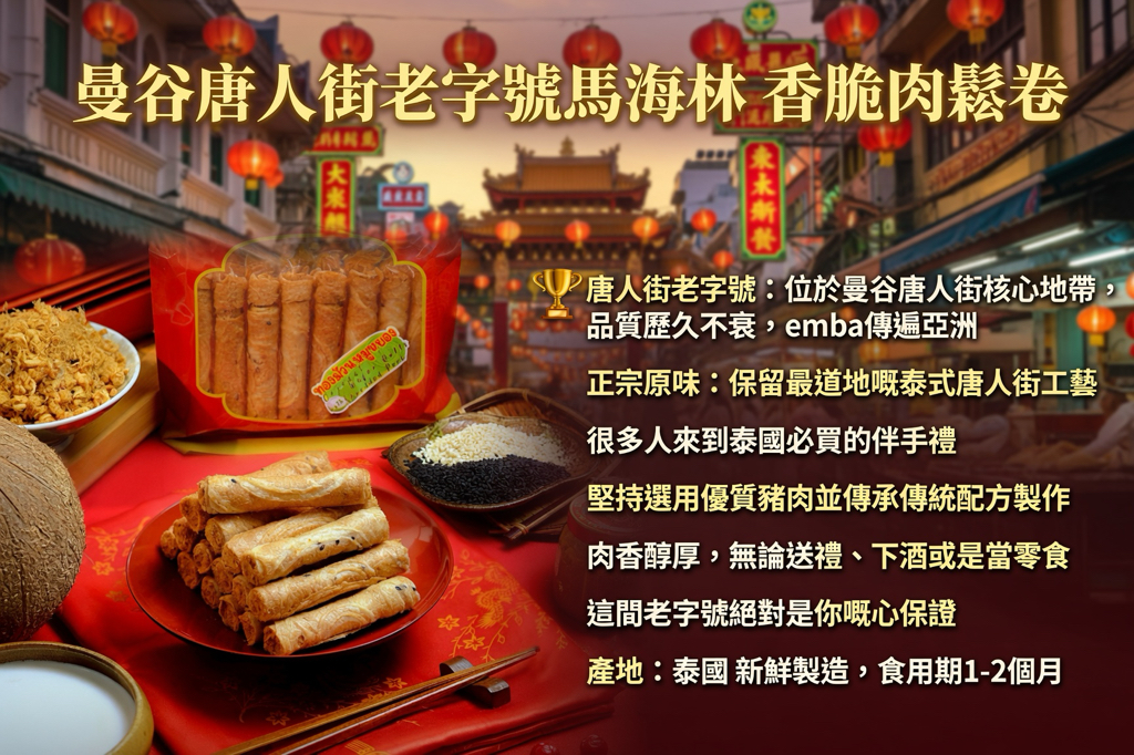 曼谷唐人街老字號馬海林 Ma Hai Lin經典系列