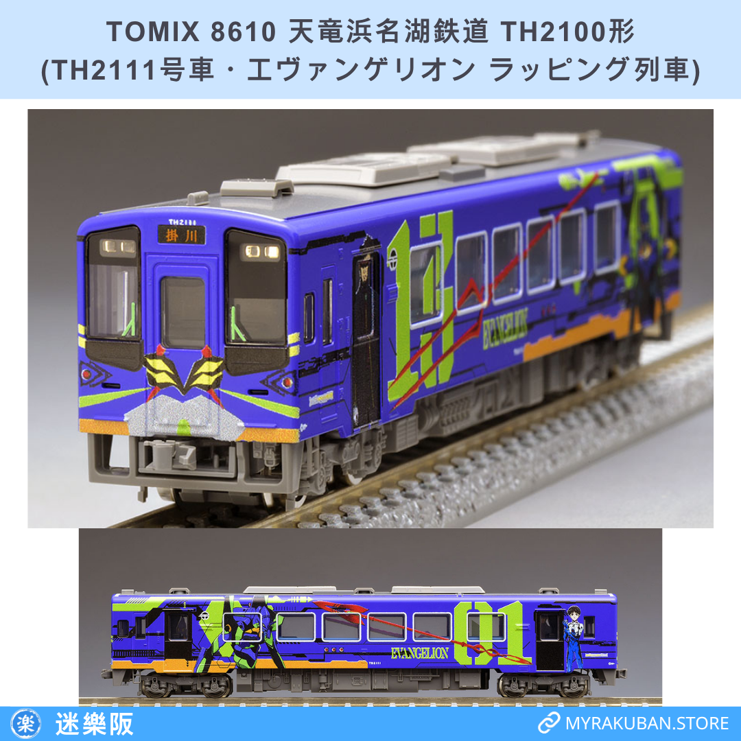 TOMIX 8610 天竜浜名湖鉄道 TH2100形 (TH2111号車・エヴァンゲリオン ラッピング列車)